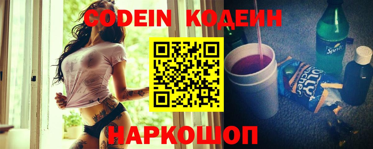 Codein напиток Lean (лин)  Вход с VPN  Бирск  Кодеин Purple Drank 