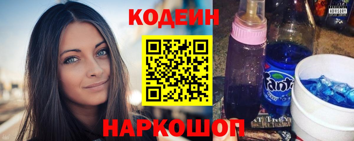 Кодеин Purple Drank Бирск